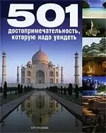 501 ДОСТОПРИМЕЧАТЕЛЬНОСТЬ, которую надо увидеть — 2201175 — 1