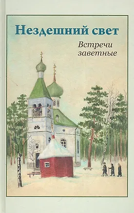 Книга Нездешний свет. Встречи заветные ()