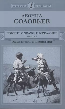 Повесть о Ходже Насреддине: Книга 1. Возмутитель спокойствия — 2517087 — 1