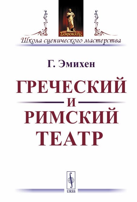 

Греческий и римский театр / Изд.стереотип.