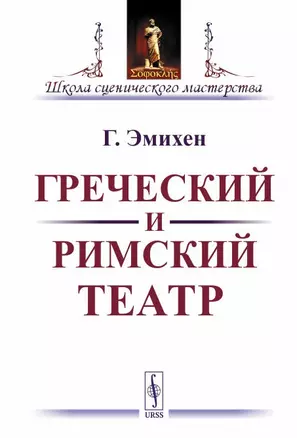 Греческий и римский театр / Изд.стереотип. — 2703891 — 1