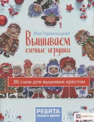 Вышиваем елочные игрушки "Ребята нашего двора". 36 схем для вышивки крестом — 2769413 — 1