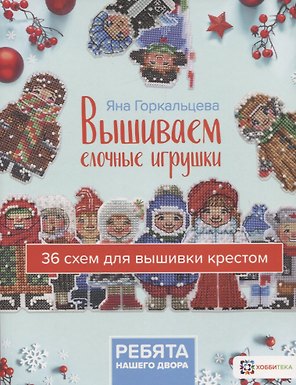 Вышиваем елочные игрушки "Ребята нашего двора". 36 схем для вышивки крестом