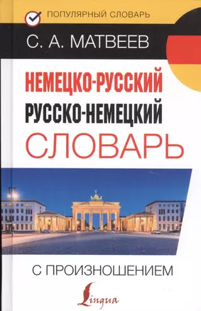 Немецко-русский русско-немецкий словарь с произношением — 2776206 — 1