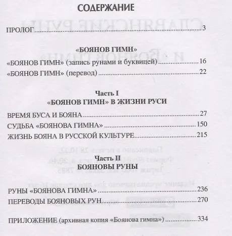 Книга Славянские руны и "Боянов гимн" (Александр Асов) — 2