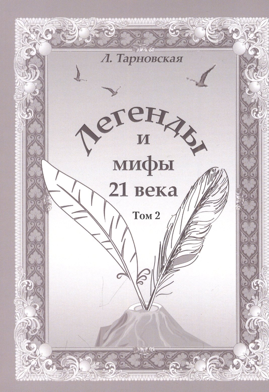 

Легенды и мифы 21 века. Том 2 Новая эра Интермедия