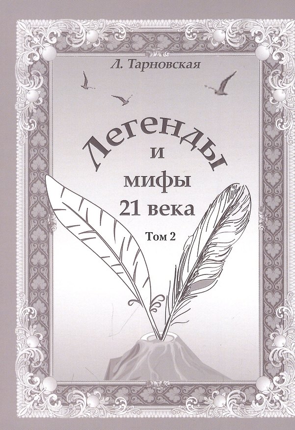 Книга Легенды и мифы 21 века. Том 2 Новая эра Интермедия (Людмила Тарновская) — 1