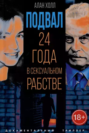 Подвал. 24 года в сексуальном рабстве — 3023892 — 1