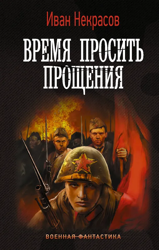Книга Время просить прощения (Иван Некрасов) — 1