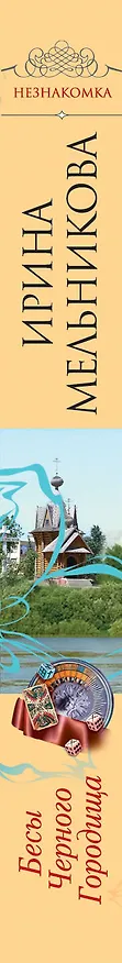 Книга Бесы Черного Городища : роман (Ирина Мельникова) — 3