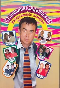 Книга Невероятные истории (Станислав Садальский) — 1