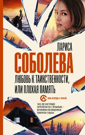 Книга Любовь к таинственности, или плохая память (Сергей Соболев, Лариса Соболева)