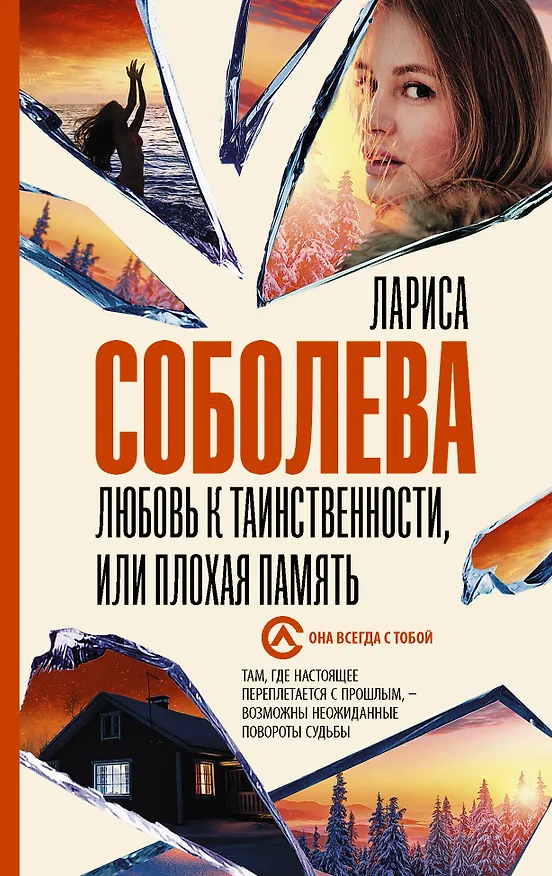 Книга Любовь к таинственности, или плохая память (Сергей Соболев, Лариса Соболева) — 1
