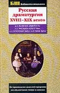 Русская драматургия XVIII-XIX веков — 1588286 — 1