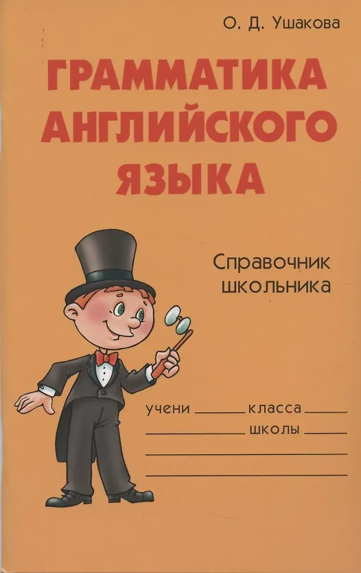 Книга Грамматика английского языка: Справочник школьника (Ольга Ушакова) — 3