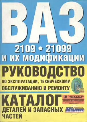 Руководство по эксплуатации, тех.обслуживанию и ремонту. Каталог деталей и запасных частей. ВАЗ-2109 — 2037570 — 1