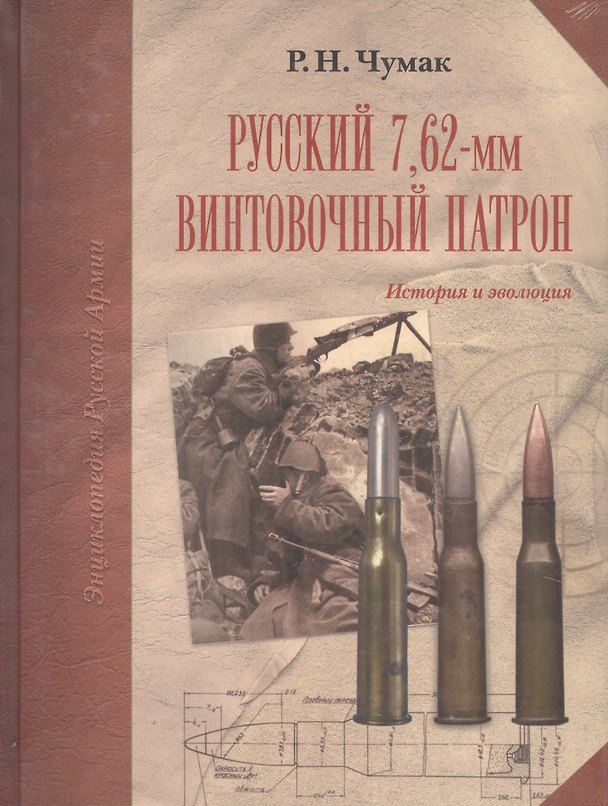 Книга Русский 762 мм винтовочный патрон (Руслан Чумак) — 1