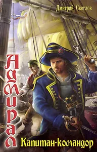 Капитан-командор.