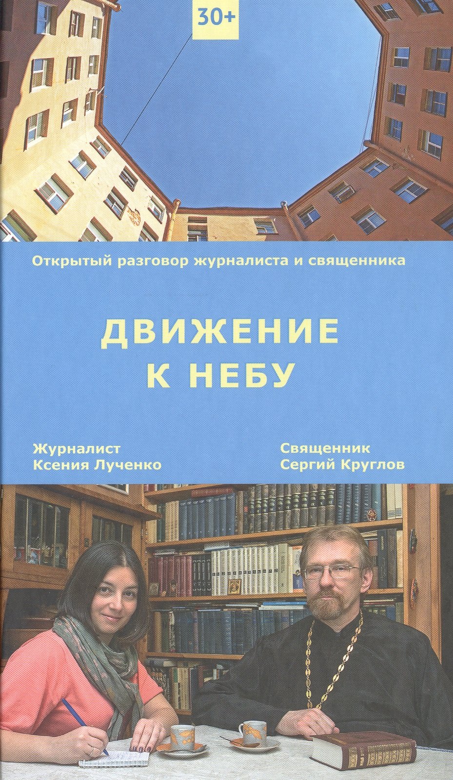 

Движение к Небу.