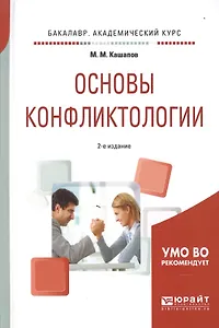 Основы конфликтологии 2-е изд., испр. и доп. Учебное пособие для академического бакалавриата