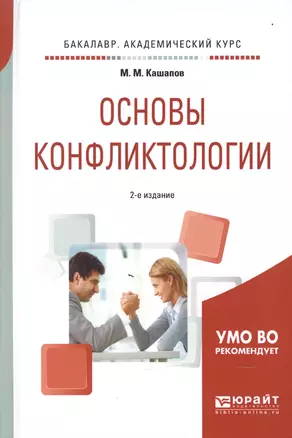 Основы конфликтологии 2-е изд., испр. и доп. Учебное пособие для академического бакалавриата — 2604387 — 1