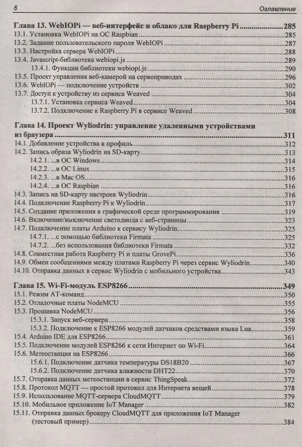 Книга Электроника. Arduino и Raspberry Pi в проектах Internet of Things. 2-е издание (Виктор Петин) — 5