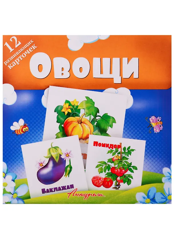Книга Овощи. Развивающие карточки () — 1