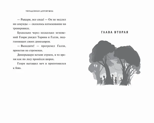 Книга Украденная деревушка (#2) (Джефф Нортон) — 8