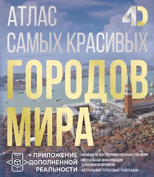 Книга Атлас самых красивых городов мира с дополненной реальностью (Олег Розум)