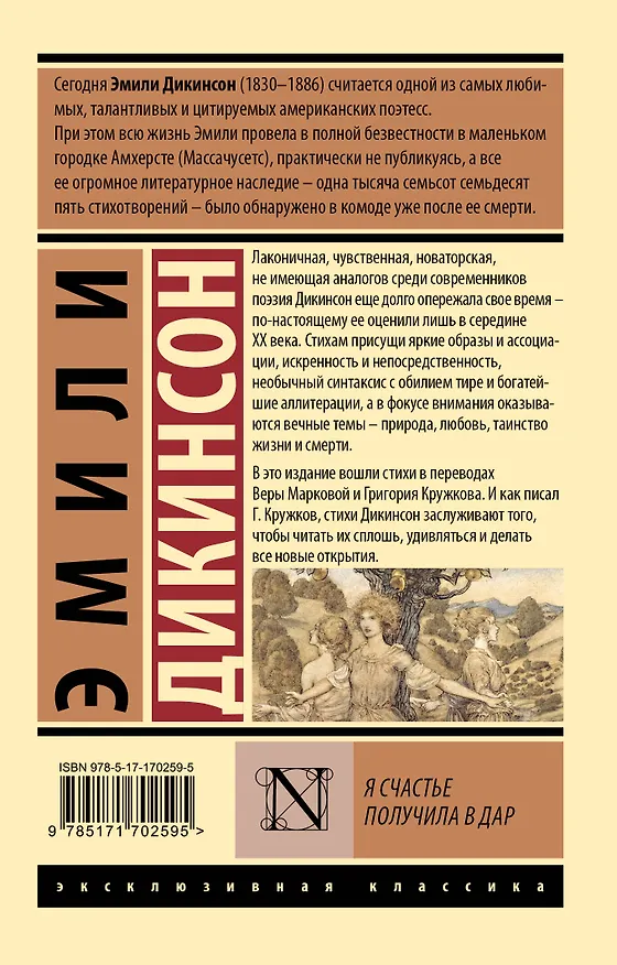 Книга Я счастье получила в дар (Эмили Дикинсон) — 2
