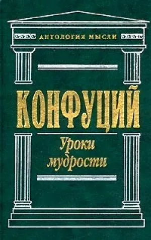 Книга Уроки мудрости: Сочинения (Конфуций) — 2