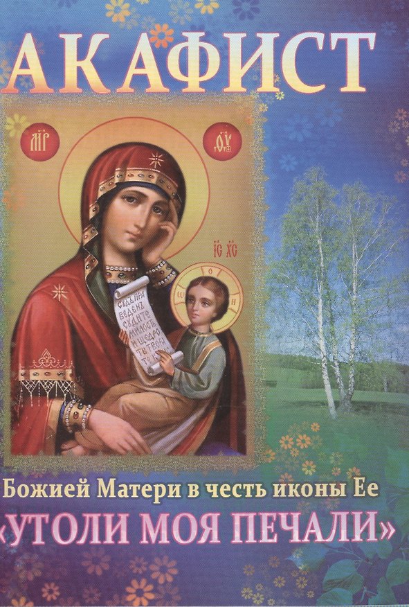 Книга Акафист Божией Матери в честь иконы Ее Утоли моя печали (м) (70х100/32) () — 1