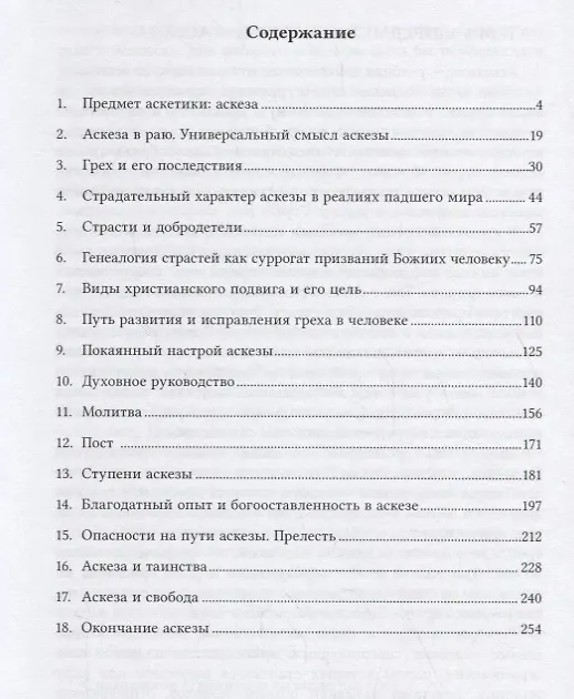 Книга Введение в аскетику. Учебник () — 2