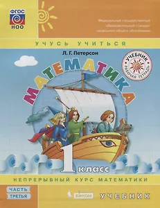 Математика. 1 класс. Учебник. Непрерывный курс математики "Учусь учиться". В трех частях. Часть 3 (комплект из трех книг)