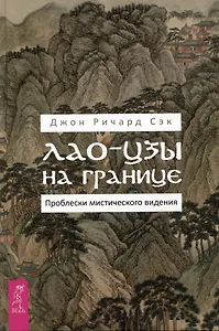 Лао-цзы на границе. Проблески мистического видения