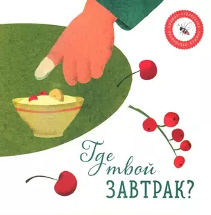 Где твой завтрак? — 3025719 — 1