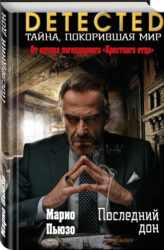 Книга Последний дон (Марио Пьюзо) — 4