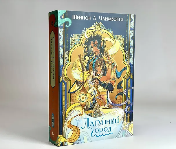 Книга Латунный город (Шеннон Чакраборти) — 7