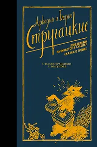 Понедельник начинается в субботу. Сказка о Тройке