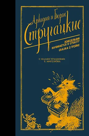 Книга Понедельник начинается в субботу. Сказка о Тройке (Аркадий и Борис Стругацкие)