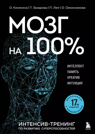 Мозг на 100 %. Интеллект. Память. Креатив. Интуиция. Интенсив-тренинг по развитию суперспособностей (новое оформление) 17-е издание — 3076652 — 1