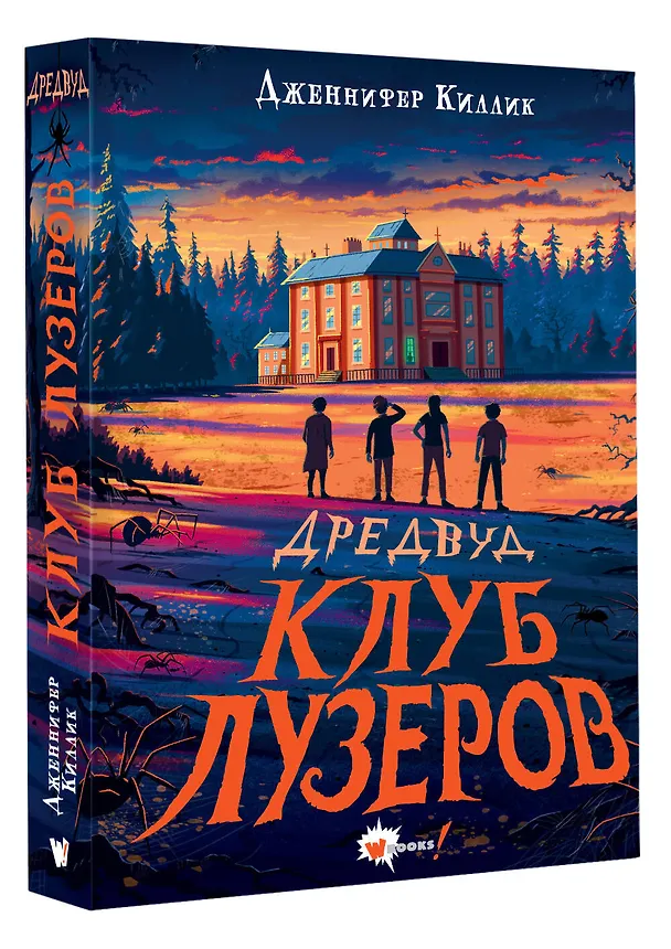 Книга Дредвуд. Клуб лузеров (Дженнифер Киллик) — 5