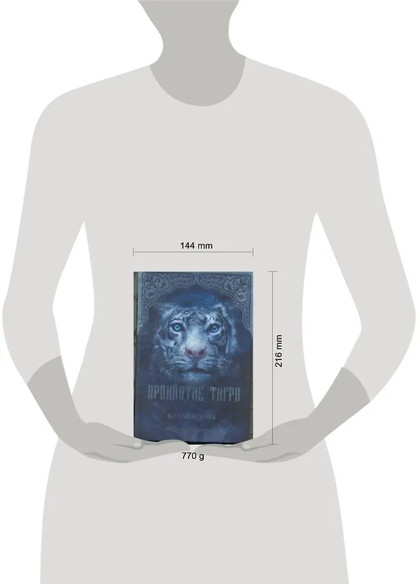 Книга Проклятие тигра: роман (Коллин Хоук) — 2