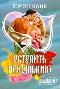 Уступить искушению (мягк)(Шарм). Монк К. (Аст)