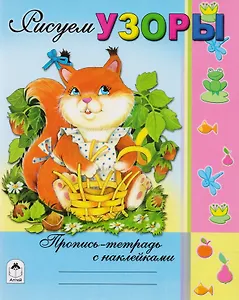 Рисуем узоры. Пропись-тетрадь с наклейками