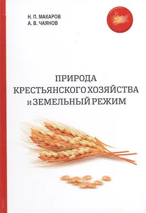 Книга Природа крестьянского хозяйства и земельный режим ()