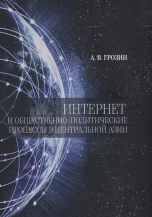 Интернет и общественно-политические процессы в Центральной Азии — 2770175 — 1