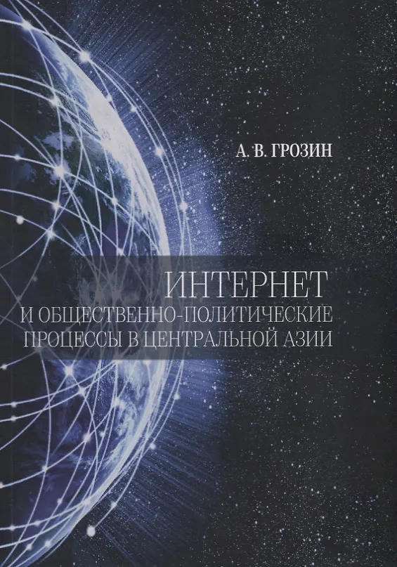 Книга Интернет и общественно-политические процессы в Центральной Азии (Андрей Грозин) — 1