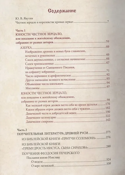 Книга Юности честное зерцало и поучительная литература Древней Руси (цв. срез) (кожа) (РусКлБиблЭиД) (бархат. мешочек) (ПИ) () — 2