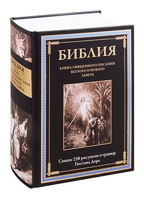 Библия. Книга Священного Писания Ветхого и Нового Завета